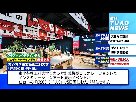【東北芸術工科大学】2024.11.01「週刊 TUAD NEWS」