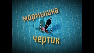 Любимая мормышка окуня чертик быстро и без затрат