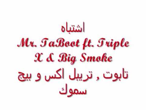 اشتباه - Mr. TaBooT Ft. Triple X & Big Smoke