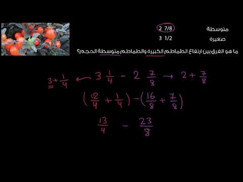 الصف الخامس الرياضيات الكسور مسائل على طرح الكسور ذات المقامات المختلفة