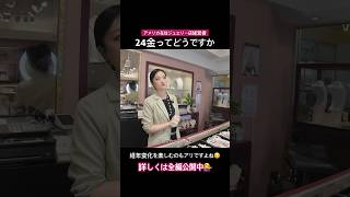 #アメリカビジネス #経営者 #ジュエリーの話 #ゴールド #日本とアメリカの違い #shorts