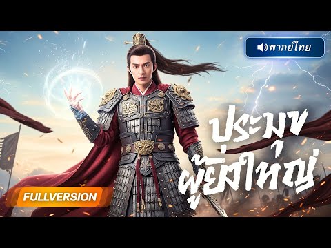พากย์ไทย 🔊 | ประมุขหนุ่มเกิดใหม่ในร่างชายพิการ กระชากหน้ากากเมียจอมปลอม ที่เขาคิดว่าเธอคือรักแท้!