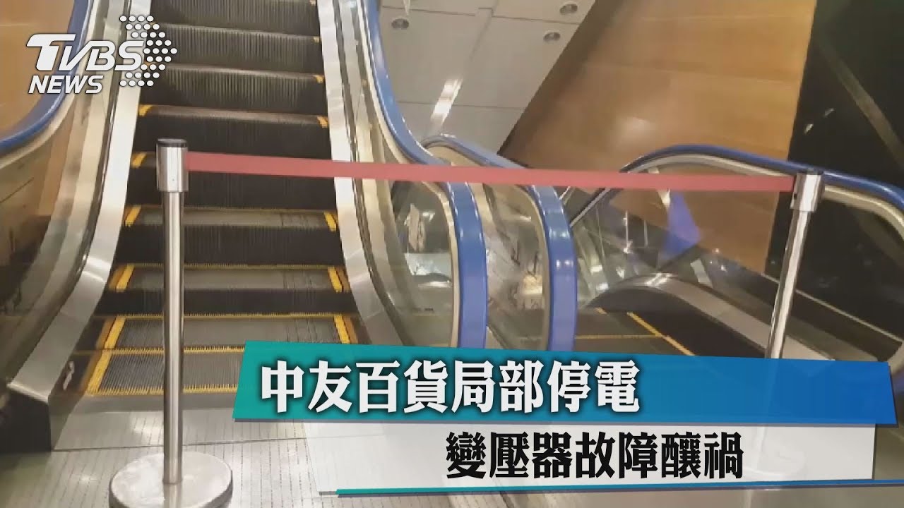 中友百貨局部停電 變壓器故障釀禍