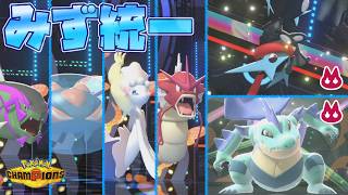 [水統一]メガゲッコウガ&メガオーダイルが試合を決める水統一でランクバトル！[ポケモンチャンピオンズ]