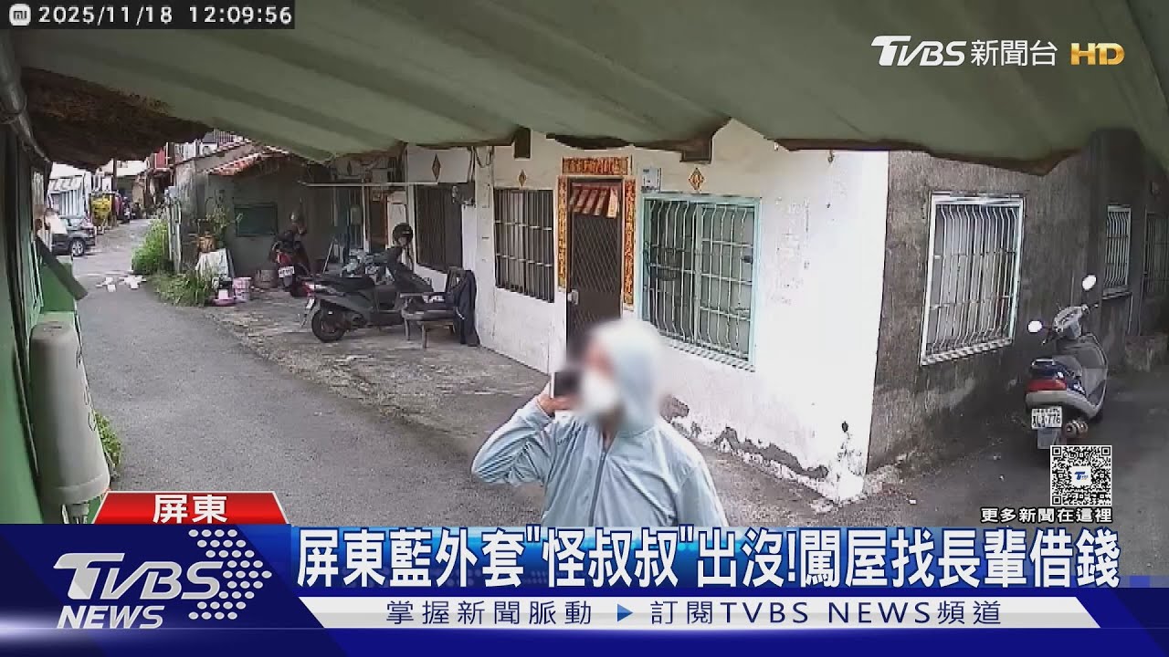 屏東藍外套「怪叔叔」出沒! 闖屋裝熟洗腦長輩借錢