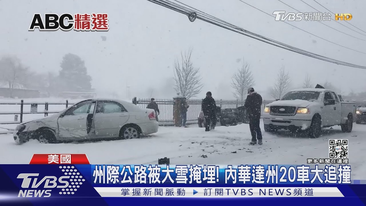 超強冬季風暴狂襲! 美西暴風雪20車連環追撞