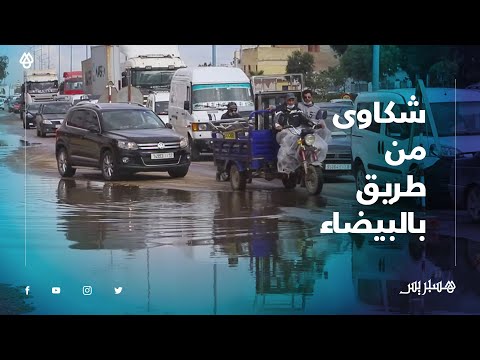 تساقط الأمطار يتسبب في فيضان مياه الواد الحار وإرباك حركة السير بطريق رئيسية بالبيضاء