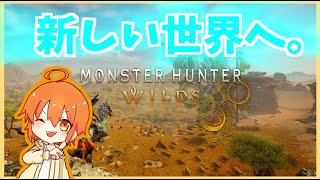【モンスターハンターワイルズ 】新しい世界へ。～上位クエスト～　part6【瓜生しゃろ/VTuber/W/氷織コハク/かのん】