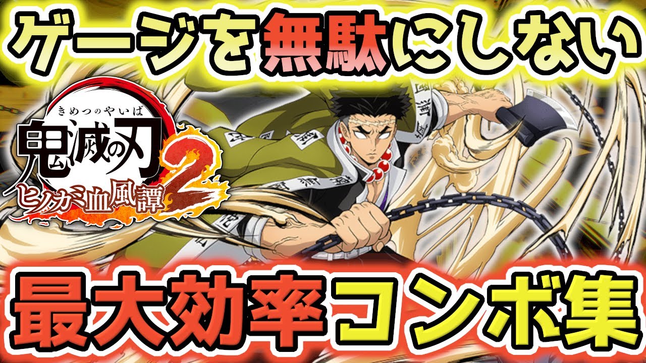 【鬼滅の刃ヒノカミ血風譚 2】実践向け最大効率コンボ集【悲鳴嶼行冥】