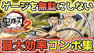 【鬼滅の刃ヒノカミ血風譚 2】実践向け最大効率コンボ集【悲鳴嶼行冥】