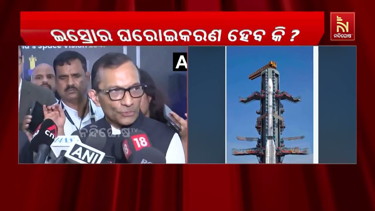 ଘରୋଇକରଣ ହେବ କି ଇସ୍ରୋ ? ବଢ଼ିବାରେ ଲାଗିବାରେ ଦ୍ବନ୍ଦ୍ବ | Nan
