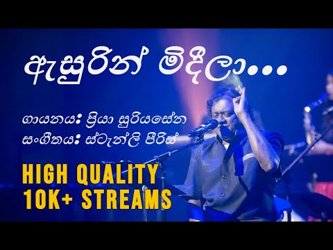 Asurin Mideela (ඇසුරින් මිදීලා) - Priya Suriyasena/Priya Sooriyasena