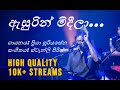 Asurin Mideela ඇසුරින් මිදීලා Priya Suriyasena Priya Sooriyasena