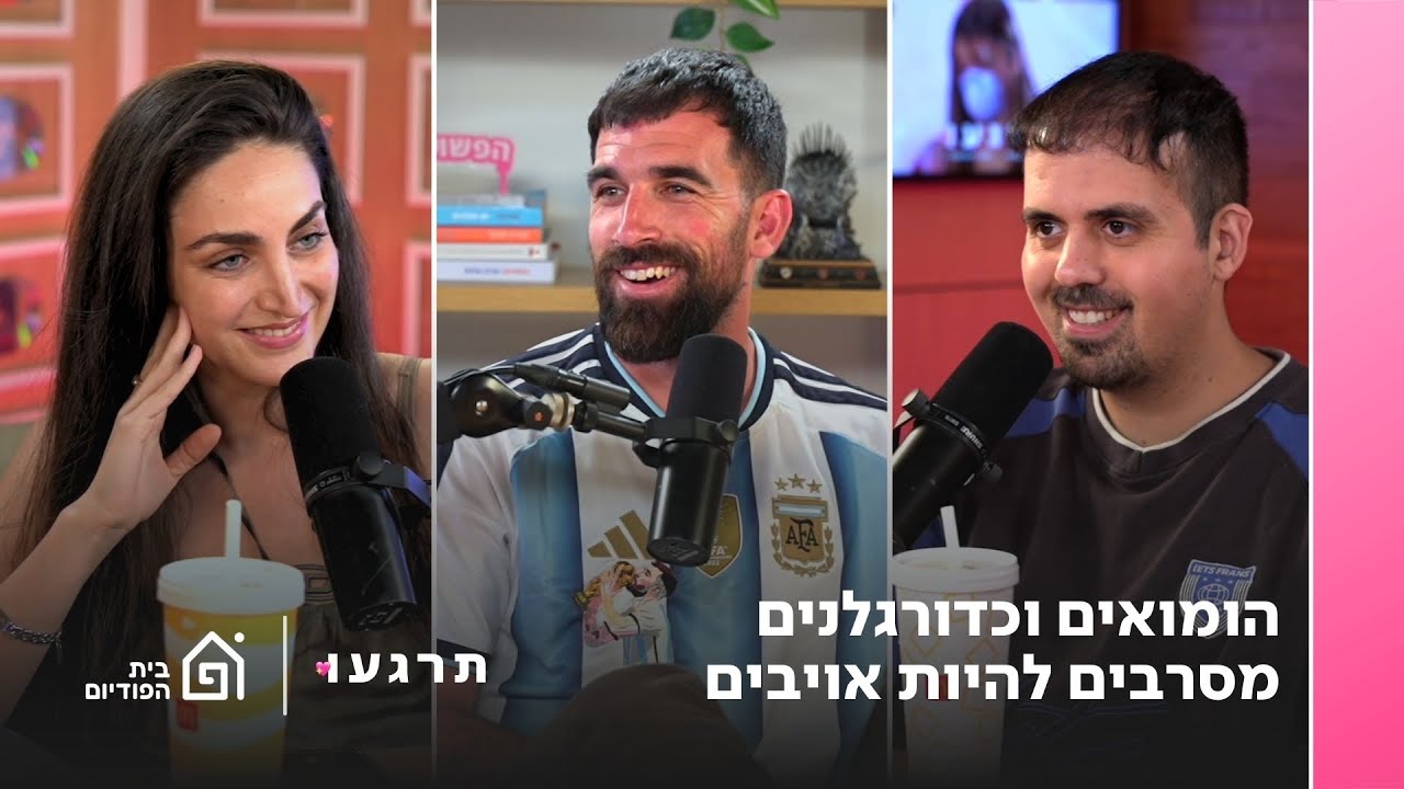 הומואים וכדורגלנים מסרבים להיות אויבים | תרגעו פרק 82