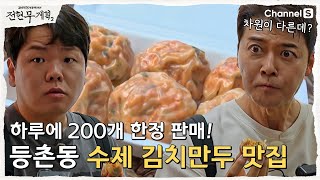 [전현무계획2 | 채널S] 하루에 단 200개! 등촌동 추억의 김치만두 맛집  | 47화