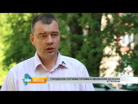 Новости Псков 30.06.2016 # Городские службы готовы к непогоде