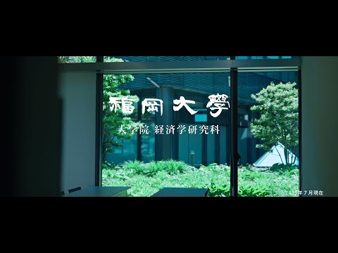 看護学科 【福岡大学大学院】 ～自分の価値を高める経済研究～ 経済学研究科紹介動画