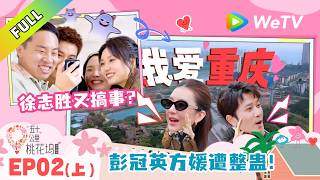 Download lagu 《五十公里桃花坞 第6季》第2期上：彭冠英方媛惨遭老坞民整蛊！｜Wonderland S6 #五十公里桃花坞 #wonderlands6 #腾讯独播 #综艺 mp3