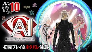 特殊捜査班「AI: ソムニウム ファイル」#10