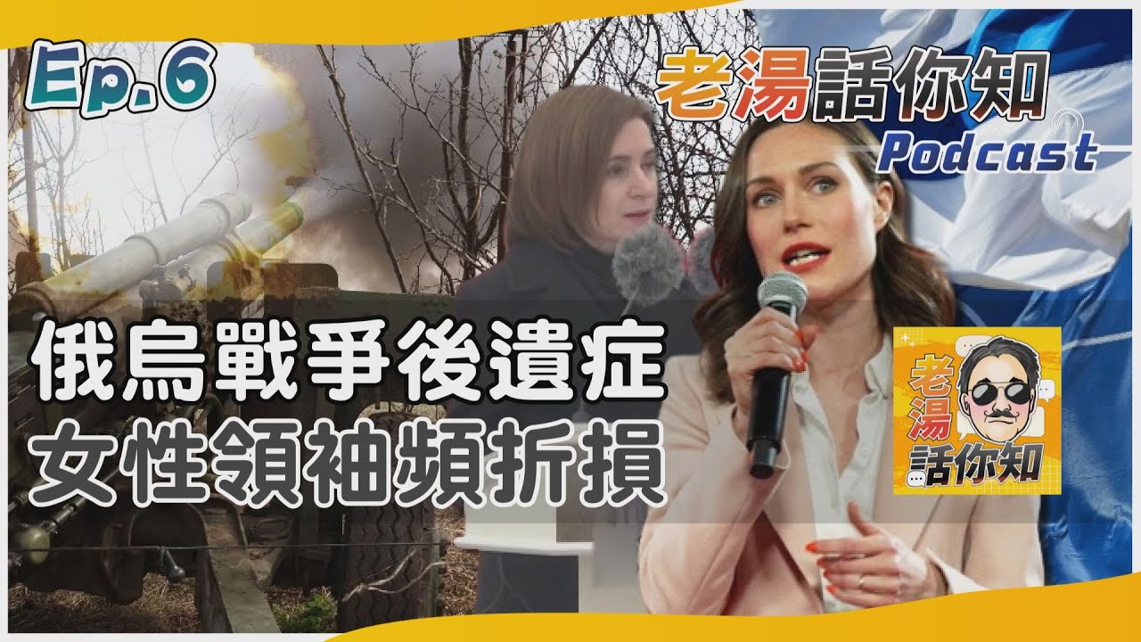 國際分析/多位女性國家領袖鞠躬下台 為何躲不過俄烏戰爭的主宰？