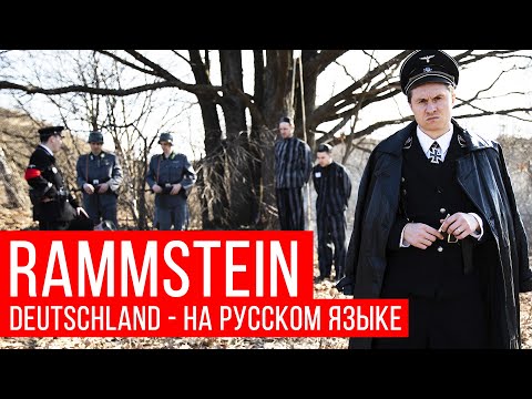 Rammstein - Deutschland (Cover на русском | RADIO TAPOK)