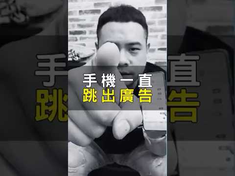 你有遇過這種狀況嗎？不小心點到廣告或是不知道安裝了什麼軟體手機就一直跳出廣告。-試試這幾個方法看看，不行的話！ 歡迎拿到門市，我們免費幫您處理看看❤️#android #中毒 #廣告 #功能 #教學