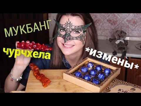 МУКБАНГ Чурчхела и ГРИЛЬЯЖ *ПРО ИЗМЕНУ*/MUKBANG Churchhela and hazelnut brittle *EATING SOUNDS*