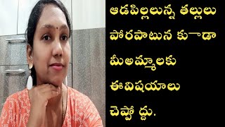 ఆడపిల్లలున్న తల్లులు పొరపాటున కూడా  అమ్మాయిలతో ఈలా మాట్లాడకండి.#must watch girl parent mothers