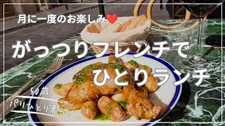 【パリひとり暮らし】中世の雰囲気が残るパリ5区で月イチ恒例のひとりランチ!