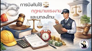 EP.5 การบังคับใช้กฎหมายแรงงานและบทลงโทษ