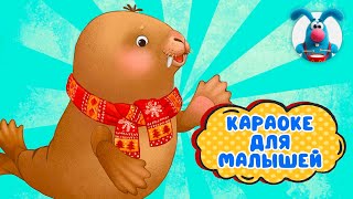 МОРЖИК-ЖОРЖИК ♫ КАРАОКЕ ДЛЯ МАЛЮТКИ ♫ В ГОСТЯХ У ГОШИ ♫ ПОЁМ ВМЕСТЕ 0+