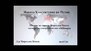 Новата Конституция на Путин
