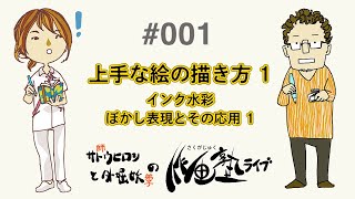 「上手な絵の描き方1：作画塾ライブ001」
