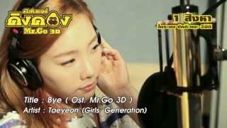 MV. Bye (TaeYeon) - Ost. Mr.GO 3D: มิสเตอร์ คิงคอง