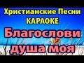 Благослови душа моя Господа ХРИСТИАНСКИЕ ПЕСНИ 