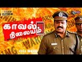 Kaval Nilayam Full Movie HD Suresh Gopi Jyothirmayi Manoj K Jayan ThePolimermedia