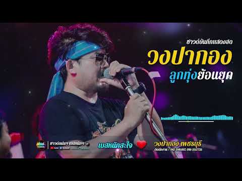 [ซาวด์แน่นๆ เบสหนักๆ] จังหวะสนุกๆ!! ลูกทุ่งย้อนยุค สไตร์เพื่อชีวิต | วงปากอง เพชรบุรี | เบสหนักสะใจ