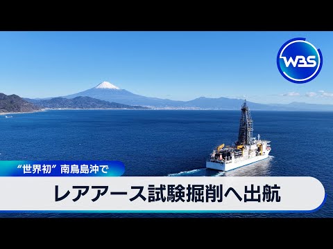 World's first rare earth test drilling off the coast of Minamitorishima [WBS]