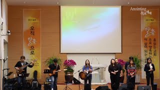 [Anointing] 2017_1012 어노인팅 목요예배