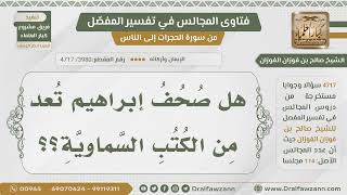 [3980- 4717] هل صحف إبراهيم عليه السلام من الكتب السماوية؟ - الشيخ صالح الفوزان image