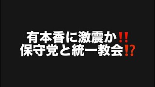 有本香に激震か‼️保守党と統一教会⁉️#百田尚樹　#有本香　#保守党　#河村たかし　#減税日本　#北村晴男　#竹上ゆうこ  #高市早苗　 #リハック　#アベプラ　#小泉進次郎　#小野田紀美　