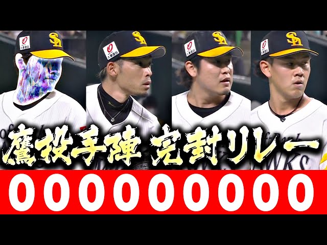 【21点の超援護も】鷹投手陣『一切の隙を見せず…“鉄壁の完封リレー”で試合を締める』