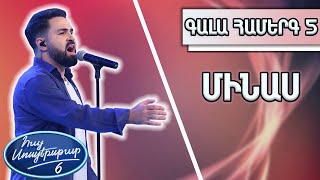 Հայ Սուպերսթար 6/Hay Superstar 6/Գալա Համերգ 05/Մինաս/Տարօրինակ,տարօրինակ մարդ արարած/Արթուր Մեսչյան