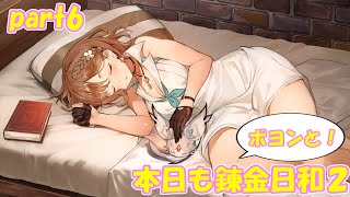 【ゆっくり実況】本日もポヨンと！錬金日和２ part6【ライザのアトリエ２】