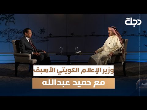 فيديو | وزير الإعلام الكويتي الأسبق سامي النصف مع حميد عبد الله | الجزء الثاني