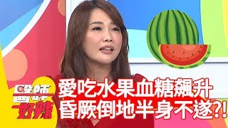愛吃水果血糖飆升，昏厥倒地半身不遂？！【醫師好辣】 20190715 part3 EP774 田知學 宋明樺