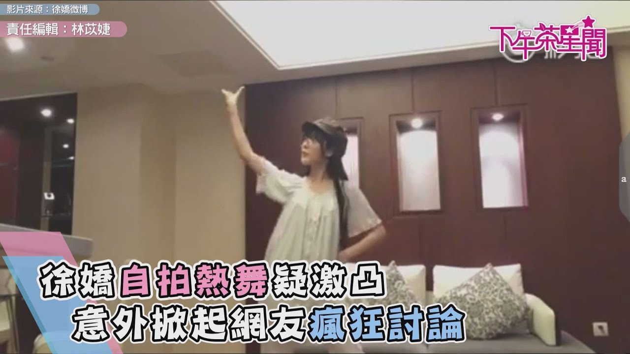 徐嬌自拍熱舞疑激凸 意外掀起網友瘋狂討論