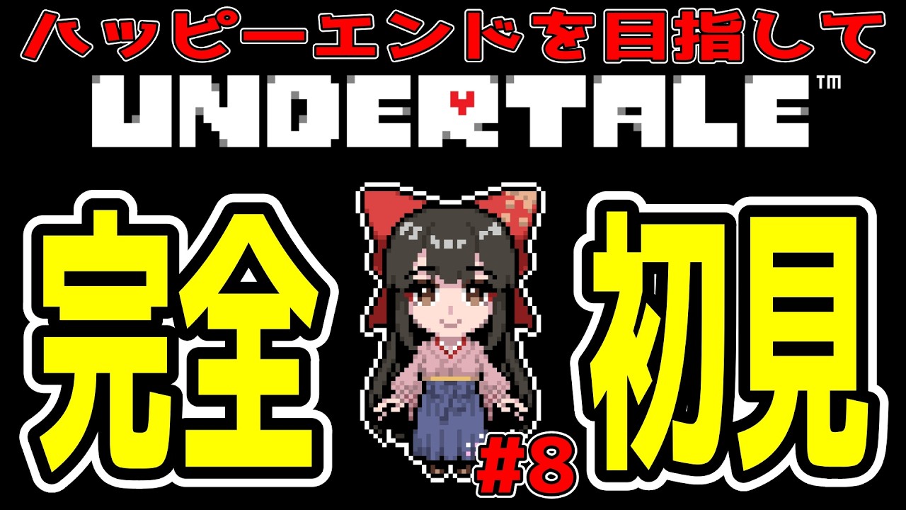 【#UNDERTALE 】#8  完全初見！ハッピーエンドをみてみたい！【#女性配信/水戸わかな】