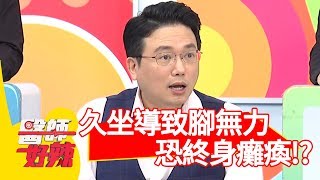 驚！久坐導致腳無力站起！醫:「再晚一步恐終身癱瘓！」【醫師好辣】 20190211 part1 EP686謝忻 洪永祥
