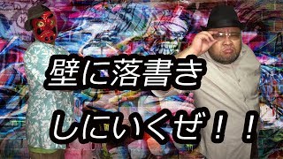 壁に落書きしにいくぜ！